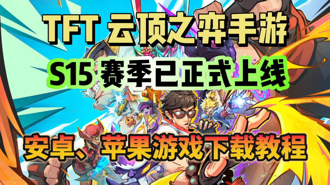 金铲铲之战TFT新赛季已正式上线！云顶之弈手游游戏下载教程分享！