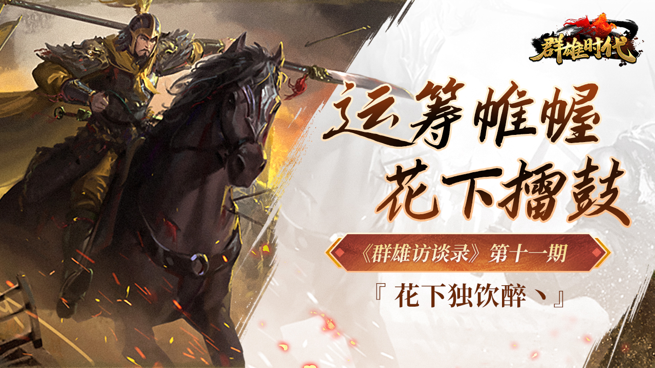 群雄时代《群雄访谈录》第十一期：运筹帷幄，花下擂鼓——“花下独饮醉”