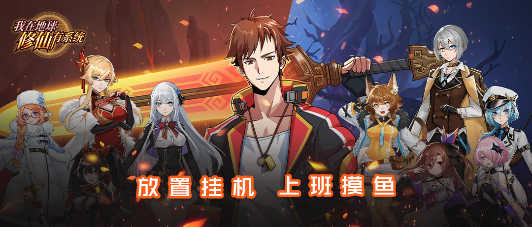 我在地球修仙有系统《我在地球修仙有系统》11月10日不限量测试公告