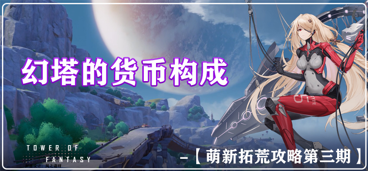 幻塔《幻塔》幻塔的货币构成