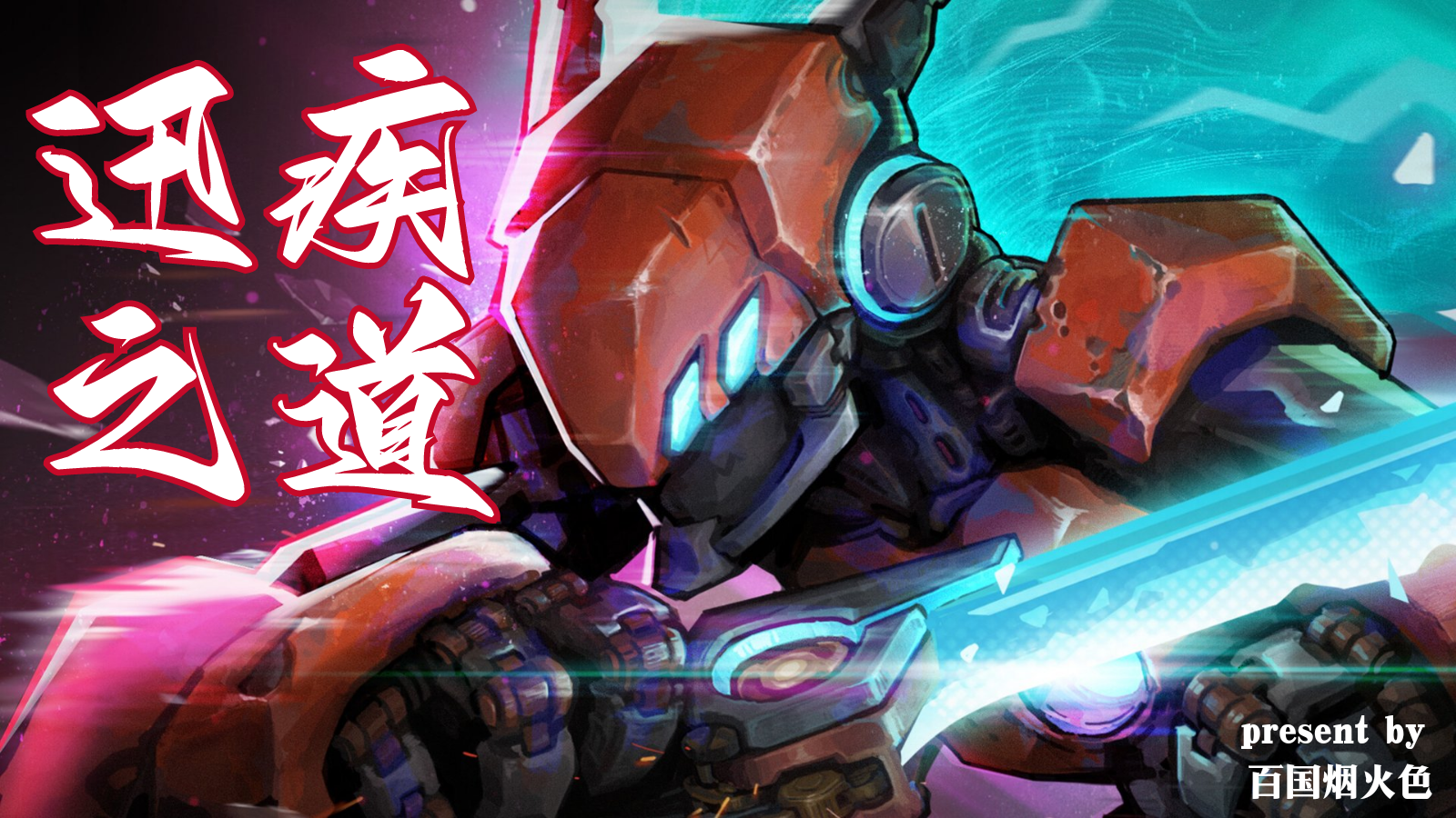 湮灭线湮灭线：迅疾之道