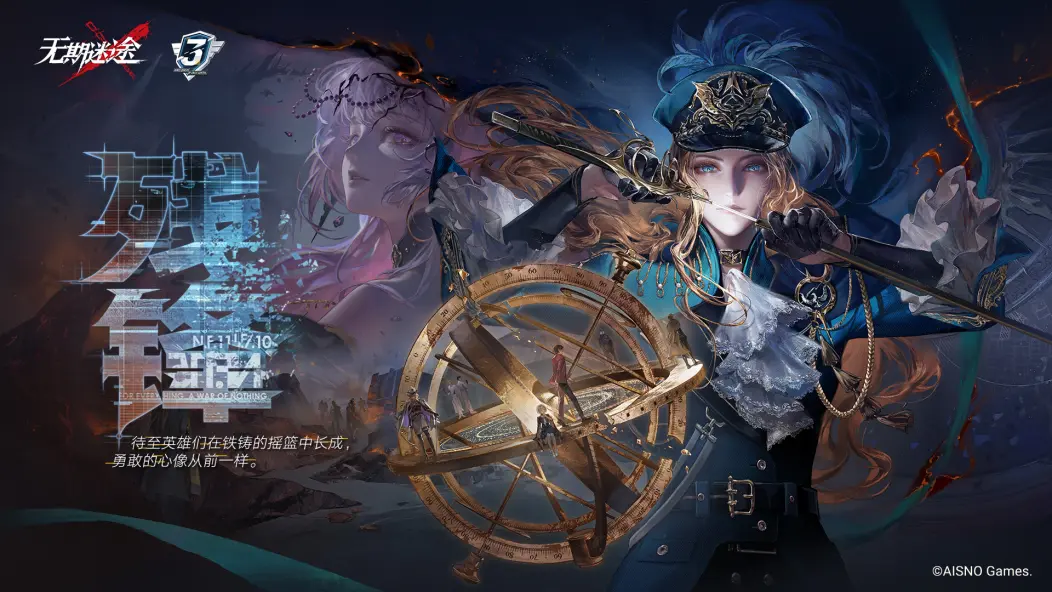 无期迷途无期迷途三周年入坑新手指南