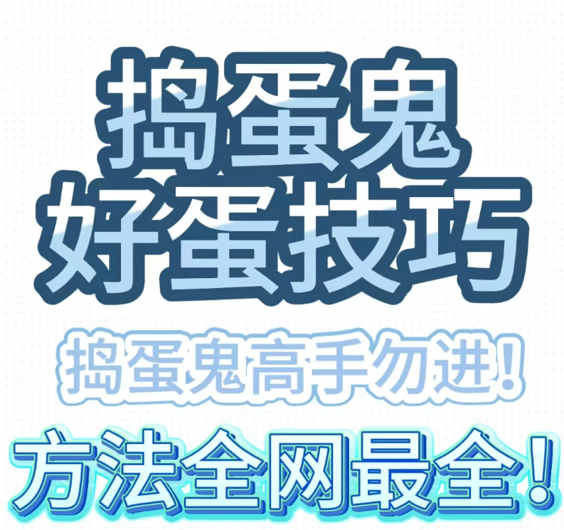 蛋仔派对《蛋仔派对》【捣蛋鬼】技巧讲解(全网最全)