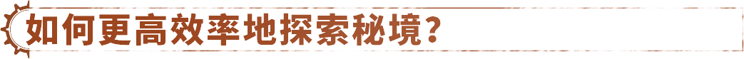 破碎之地进阶必看答疑！这次，让策划来帮你！