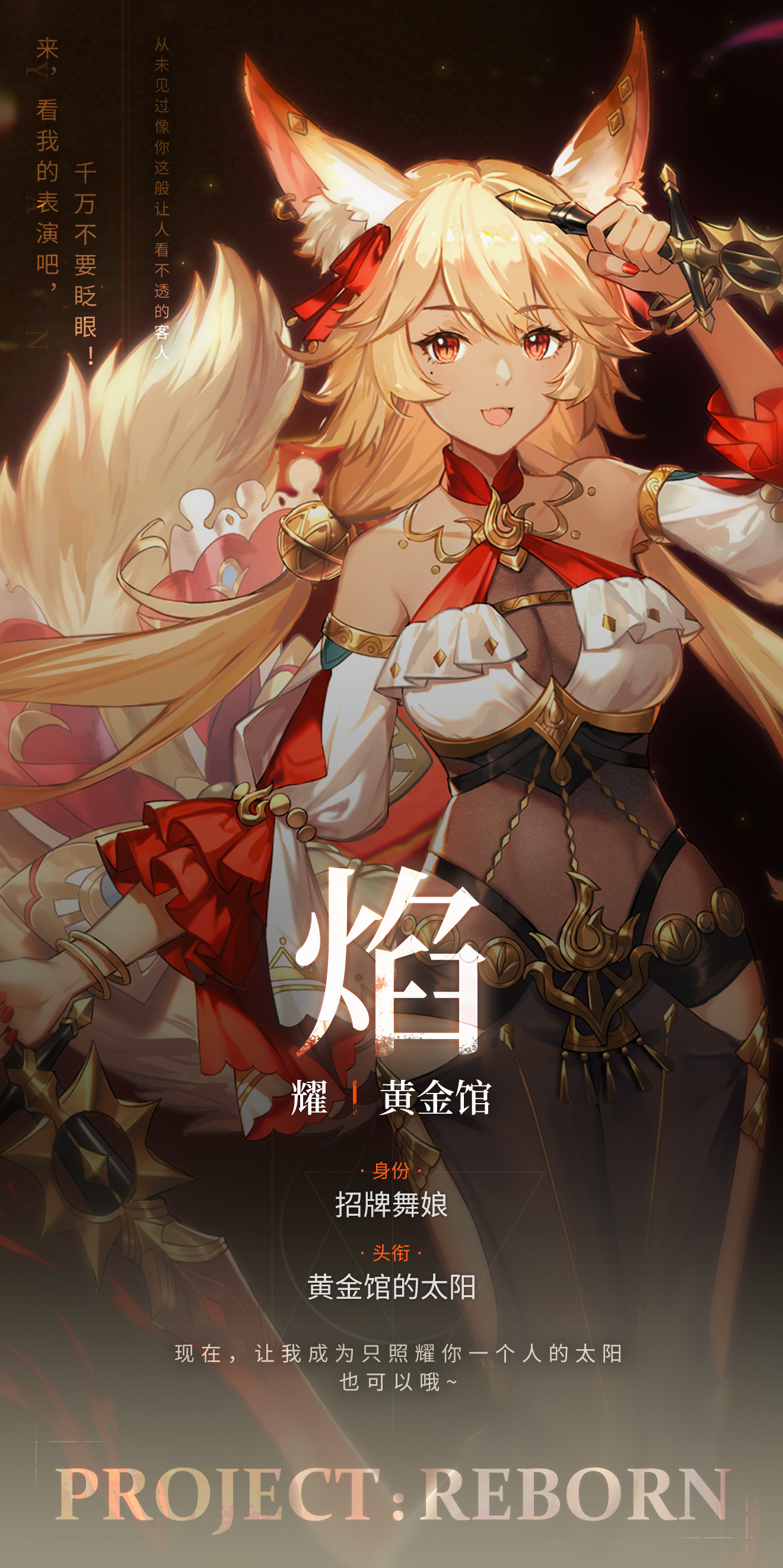 Project：Reborn角色档案 | 焰