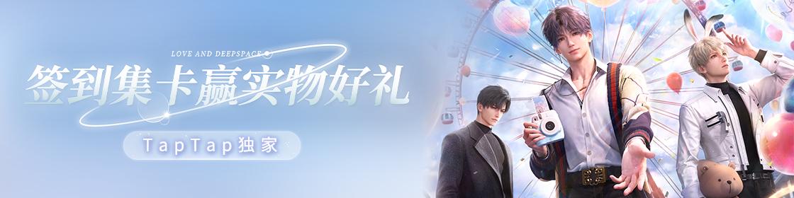 恋与深空【福利合集】恋与深空 TapTap 开服活动一览