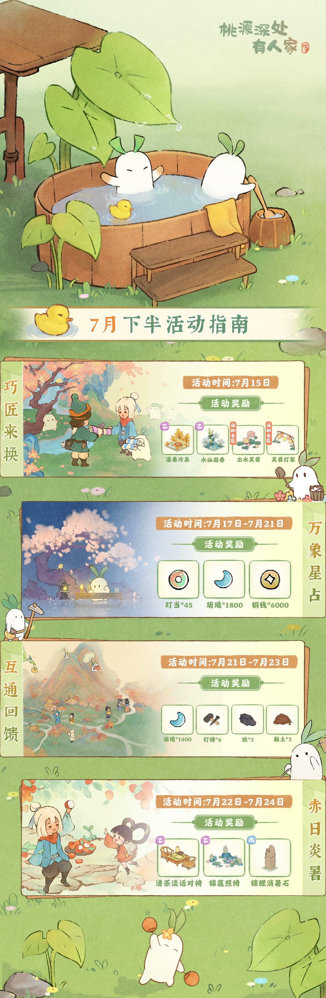 桃源深处有人家萝萝山「七月下半月」活动日历来萝！