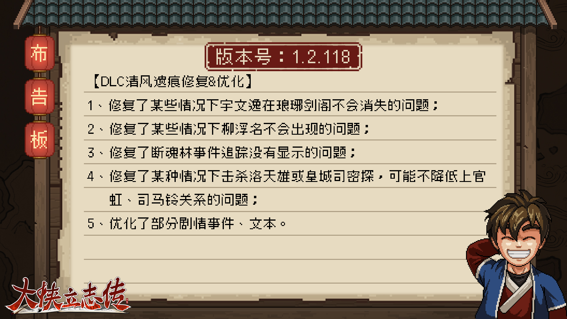 大侠立志传【1.2.118修复更新】DLC“清风遗痕”修复与优化；工坊模组上新