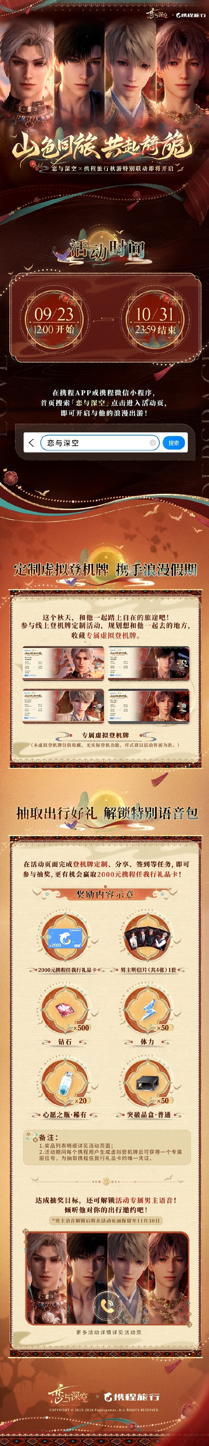 恋与深空恋与深空 × 携程旅行 秋游特别联动即将开启！