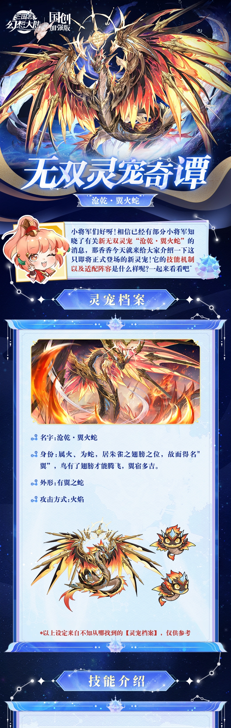 三国志幻想大陆无双灵宠奇谭丨沧乾昭德 翼火翙翙