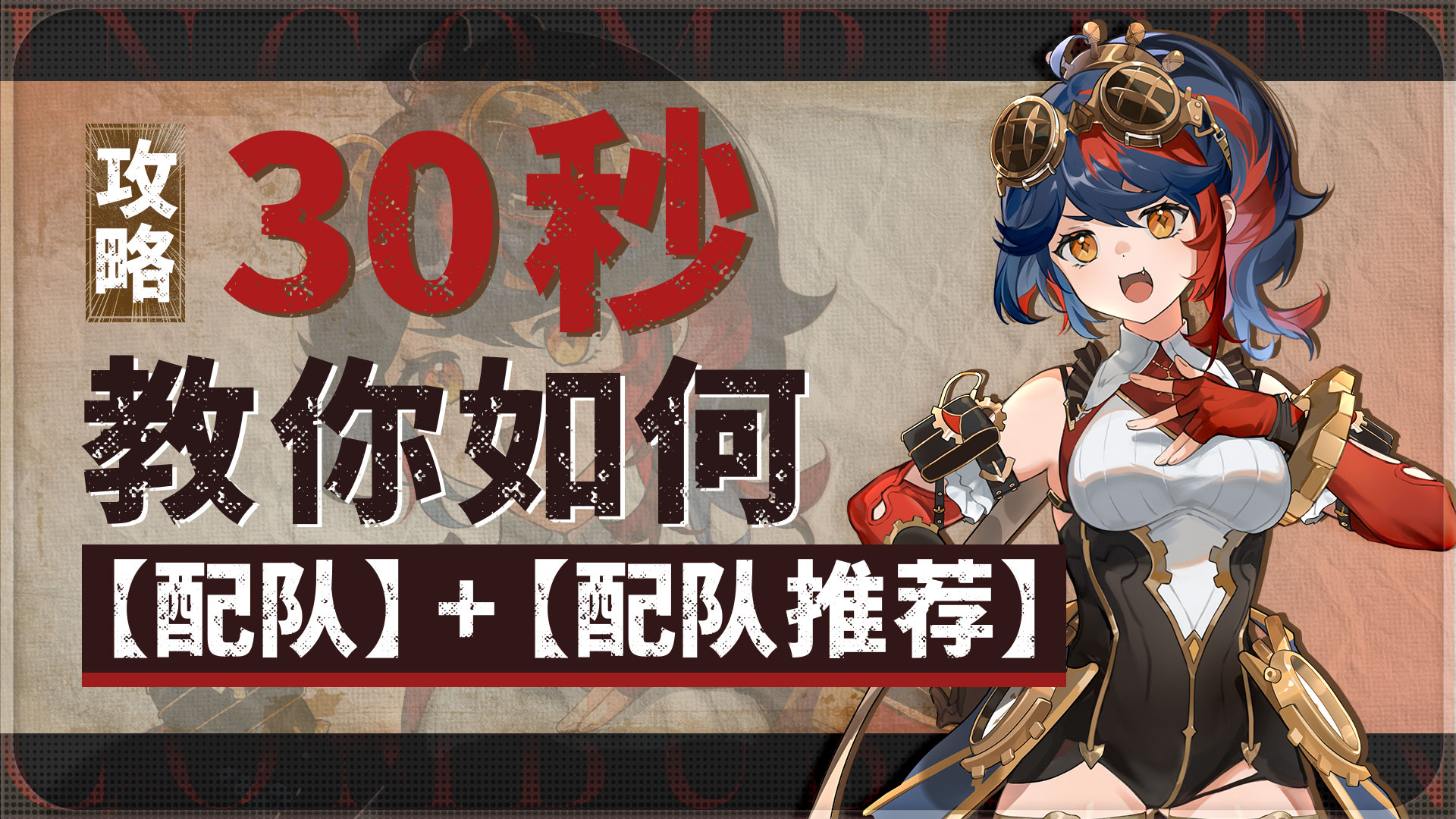辉烬《辉烬》萌新攻略：30秒教你如何【配队】+【配队推荐】