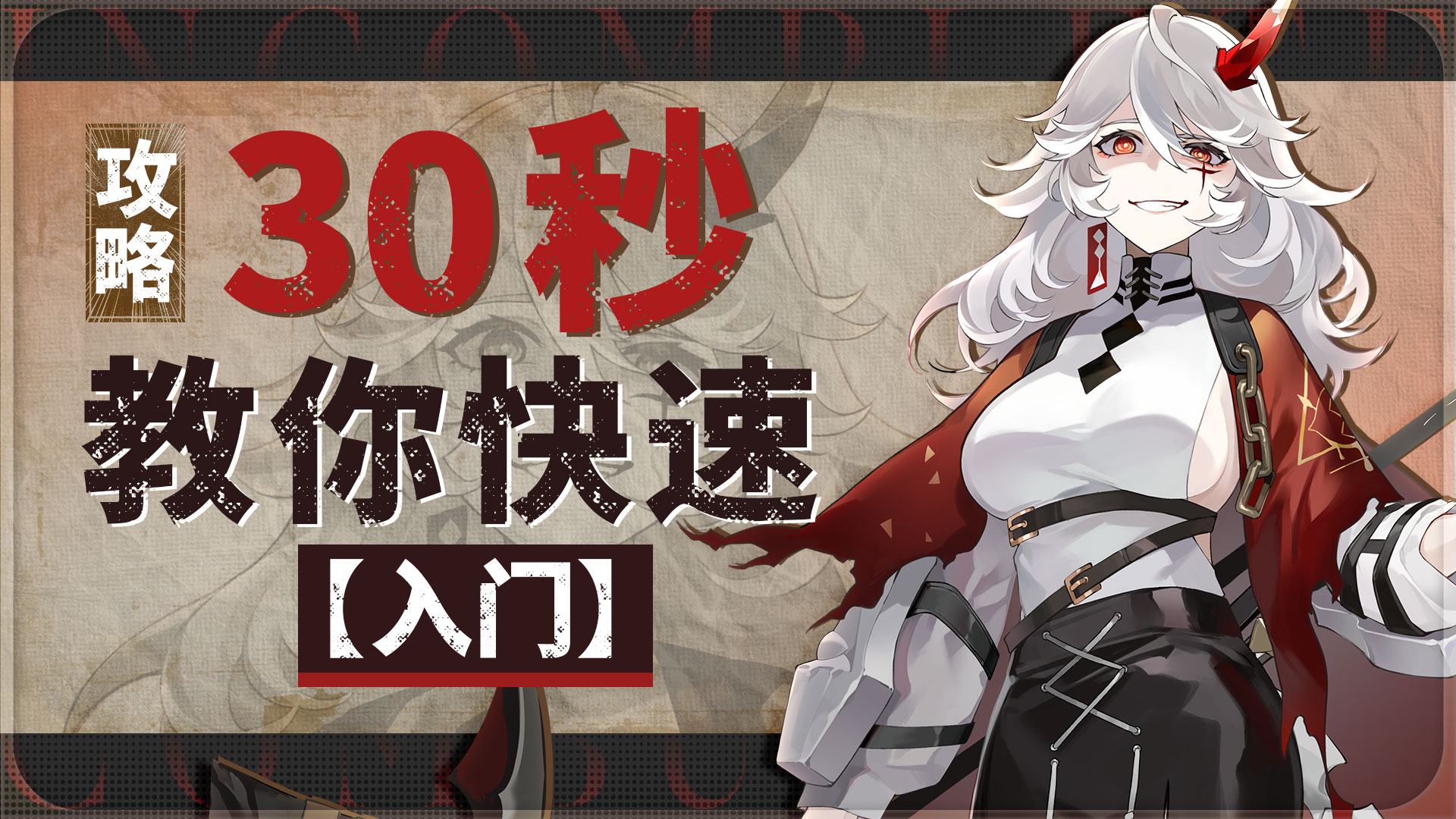 辉烬《辉烬》萌新攻略：30秒快速【入门】