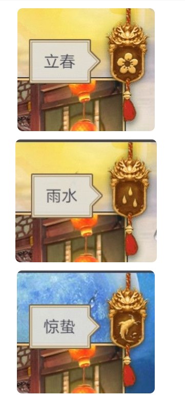 这就是江湖游戏内24时节图案及偶遇