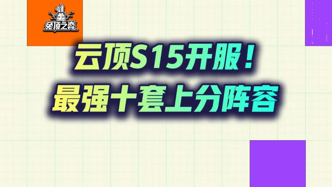 金铲铲之战云顶S15开服！最强十套上分阵容汇总！