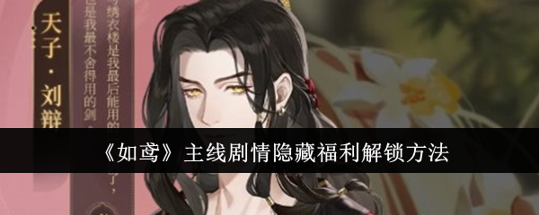 如鸢《如鸢》主线剧情隐藏福利解锁方法