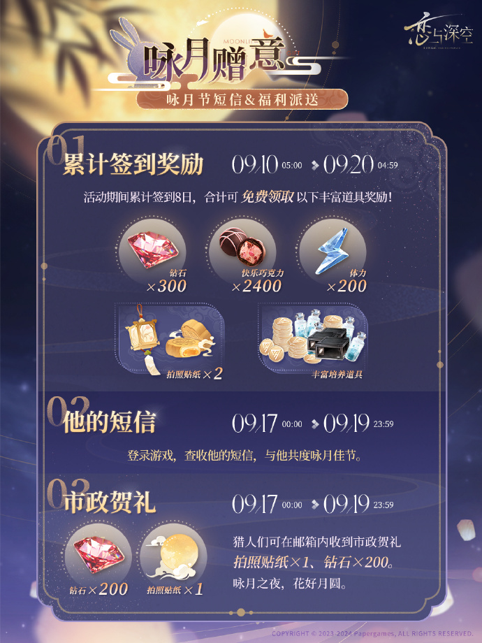 恋与深空「咏月赠意」咏月节短信&福利派送！