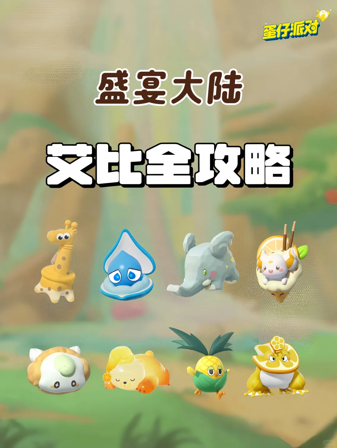 蛋仔派对《蛋仔派对》全新地图盛宴大陆艾比信物收集全攻略❗