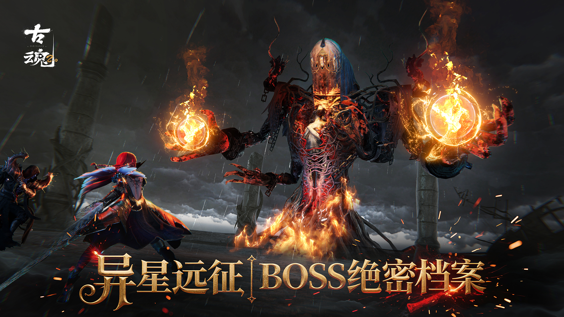 古魂# 策划笔记 | 异星远征 - BOSS的绝密档案