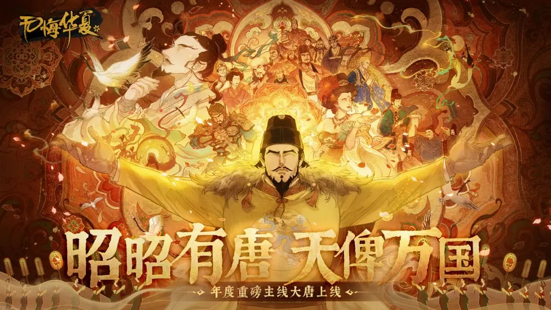 无悔华夏大唐回坑分享
