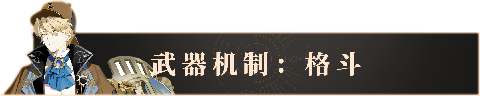 辉烬《辉烬Embers》武器机制- 格斗