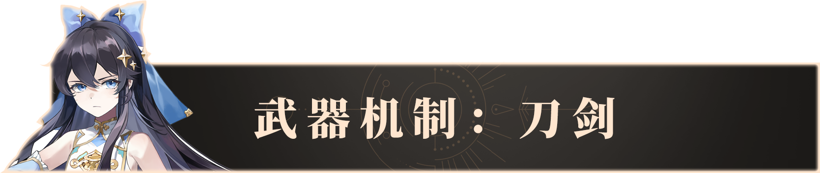 辉烬《辉烬Embers》武器机制- 刀剑