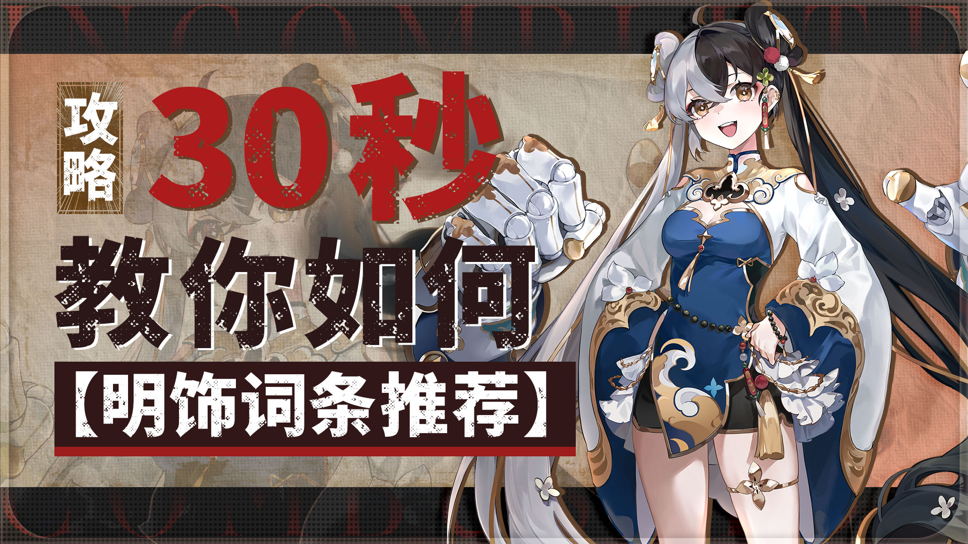 辉烬《辉烬》萌新攻略：【明饰词条推荐】