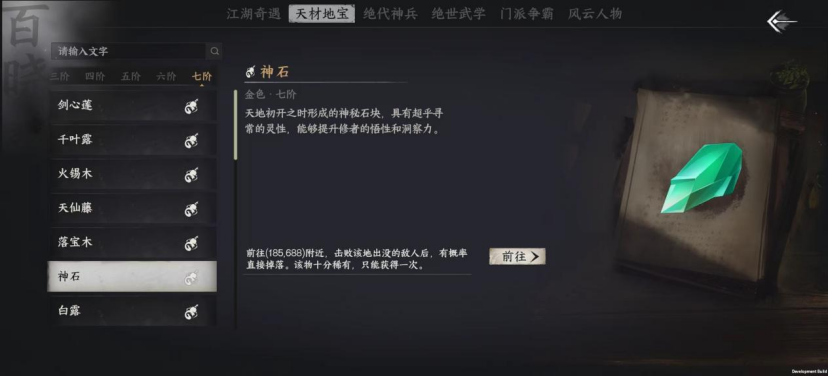 下一站江湖Ⅱ《下一站江湖Ⅱ》天材地宝