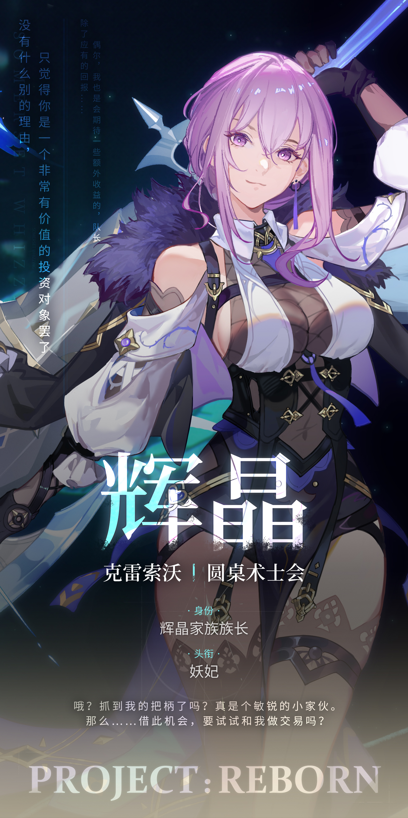 Project：Reborn角色档案 | 辉晶