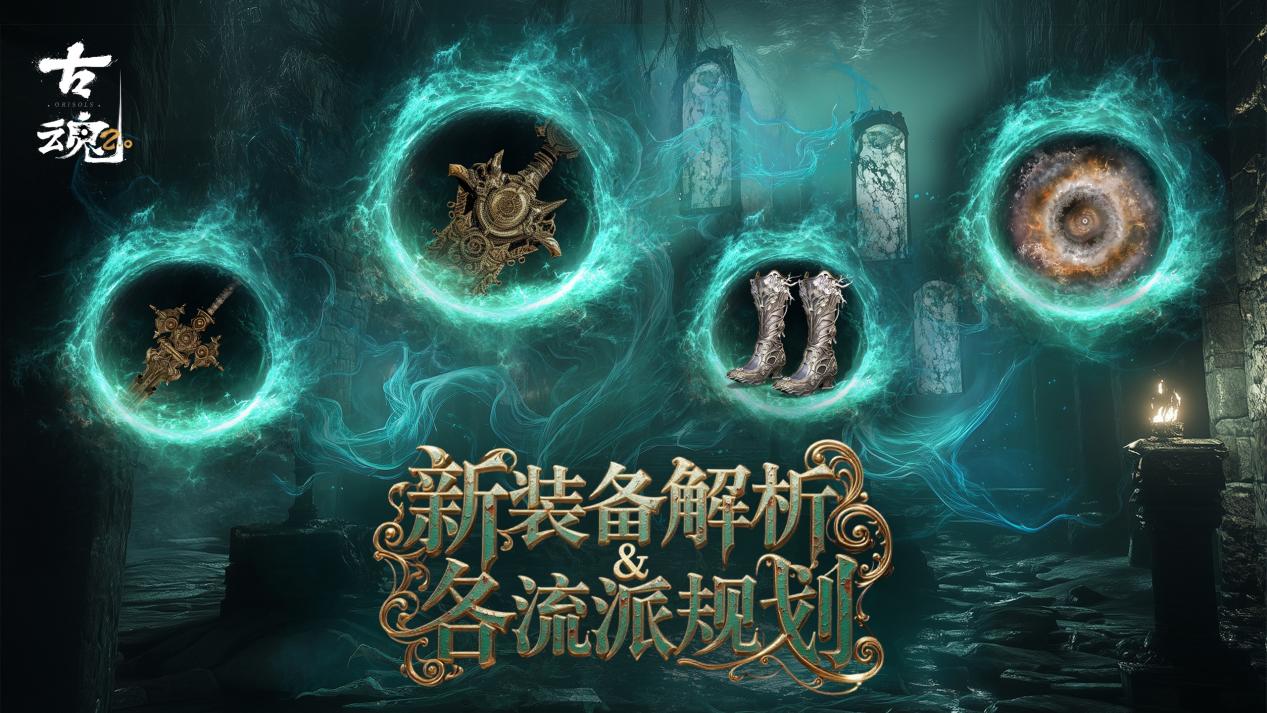 古魂# 新版本干货 | 装备篇 - v2.3新装备解析&各流派规划