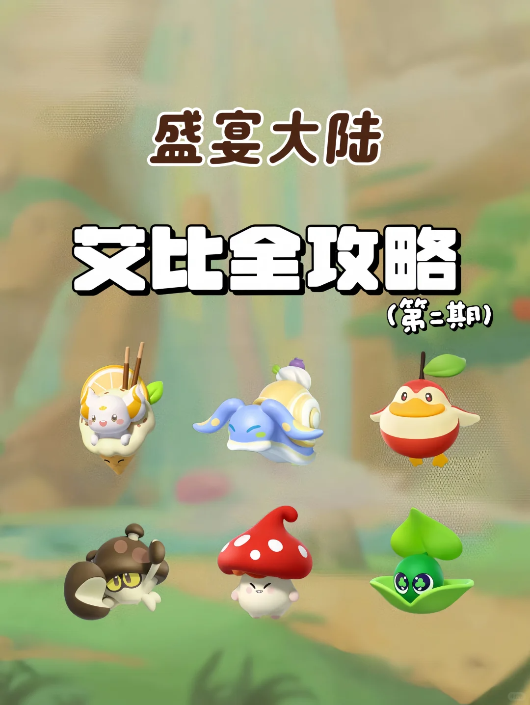 蛋仔派对《蛋仔派对》盛宴大陆艾比信物收集攻略第二期来啦