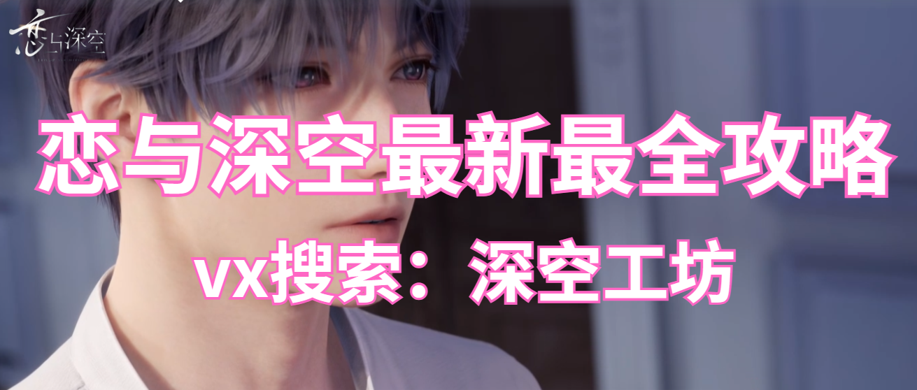 恋与深空【深空攻略】白嫖超多资源福利路径（零氪也能实现抽卡自由！）