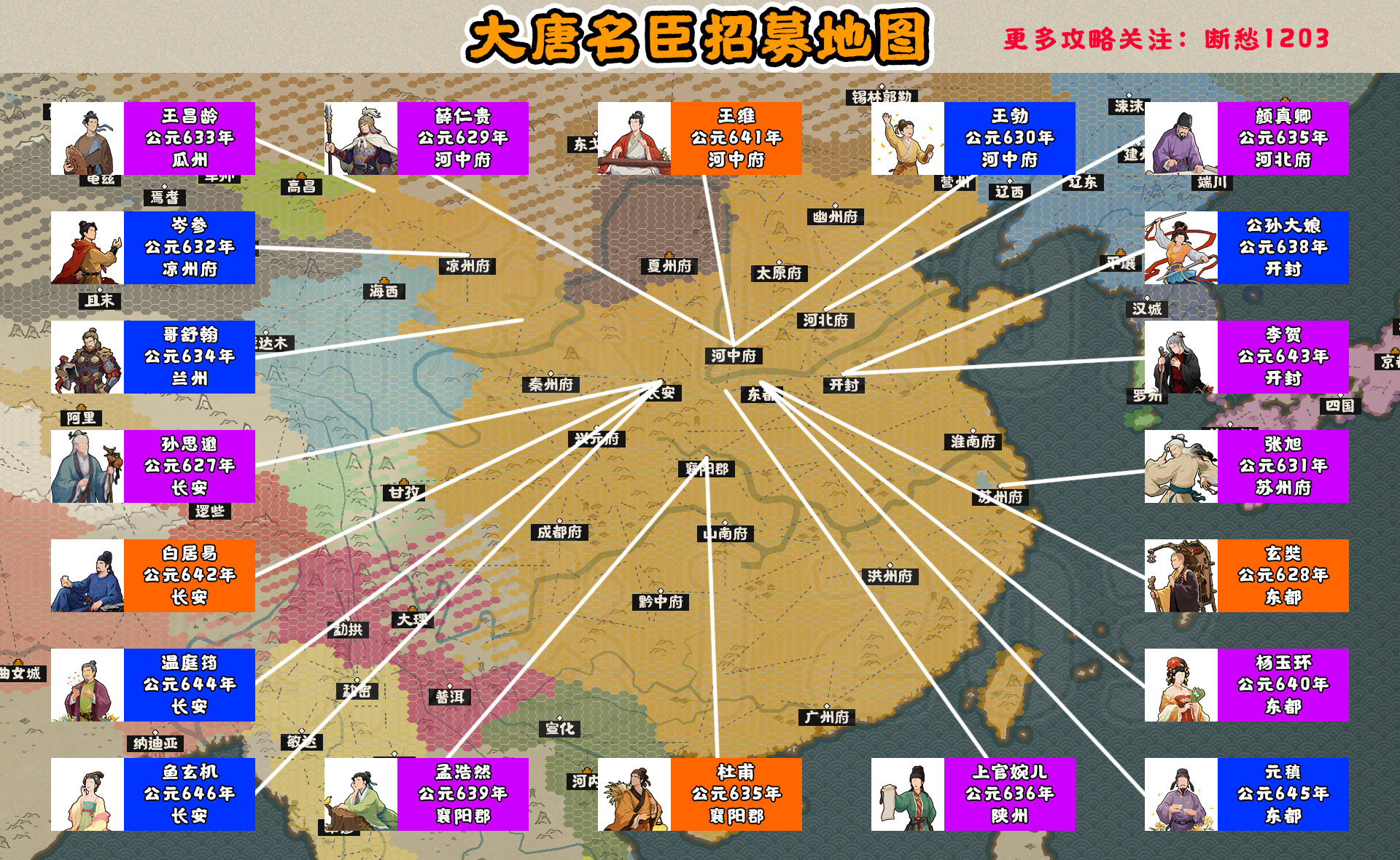 无悔华夏【无悔华夏】大唐全名臣获取攻略~内含名臣招募地图