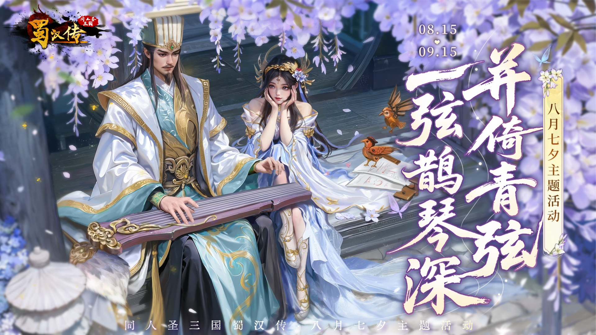同人圣三国蜀汉传七夕活动丨一隅鹊琴深，并倚青弦，弦上栖花雨~