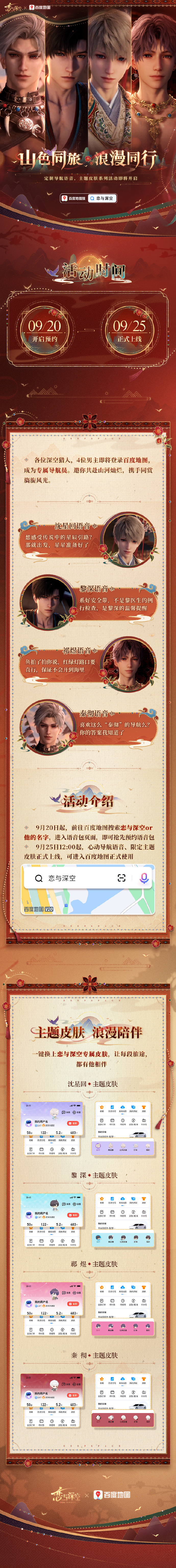 恋与深空恋与深空 x 百度地图 联动即将开启！