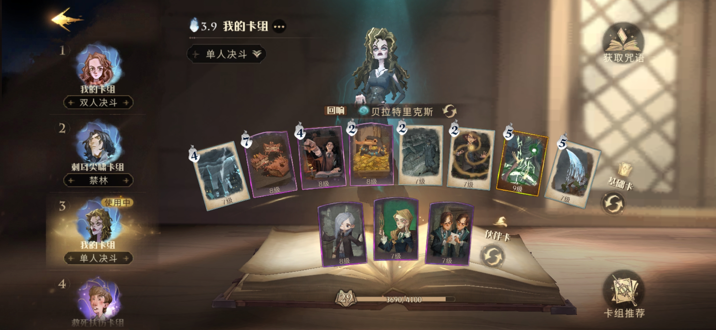 哈利波特：魔法觉醒分享下卡组