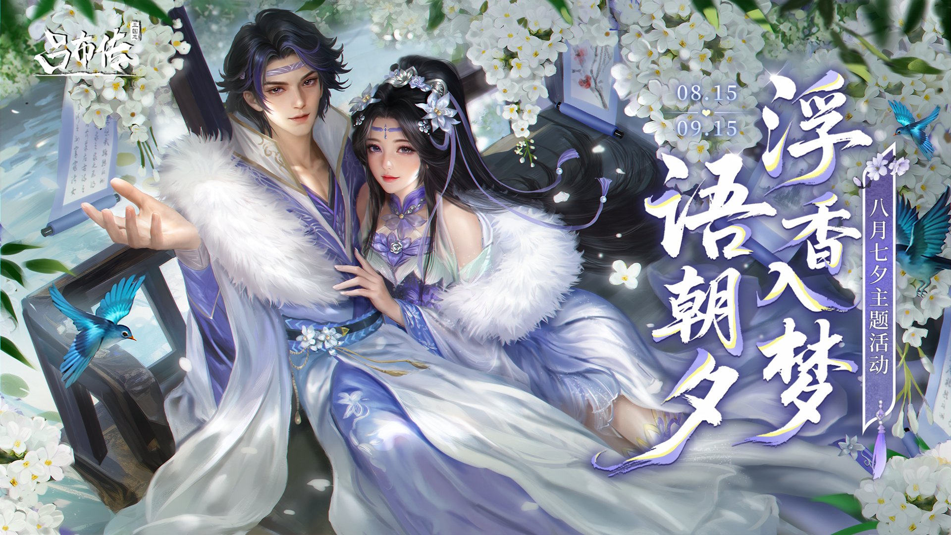 三国志吕布传浮香入梦活动丨云霄涟漪，醉梦于心~寄情相思入画屏~