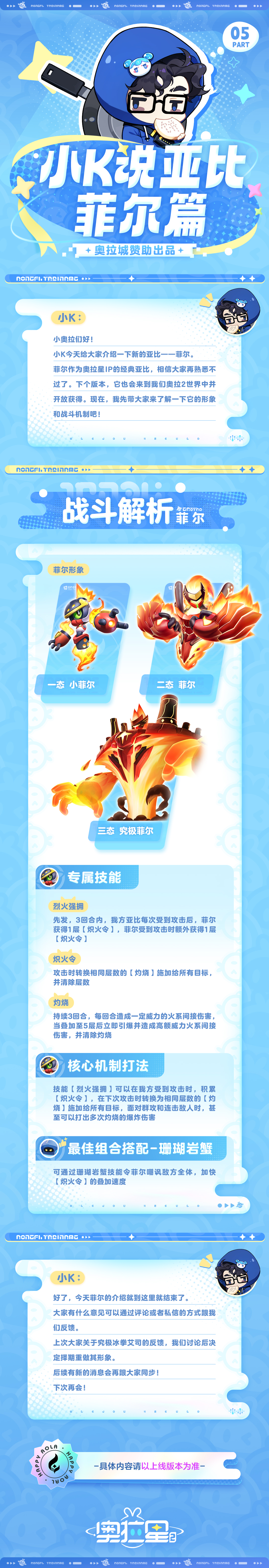 奥拉星2小K说亚比丨菲尔篇