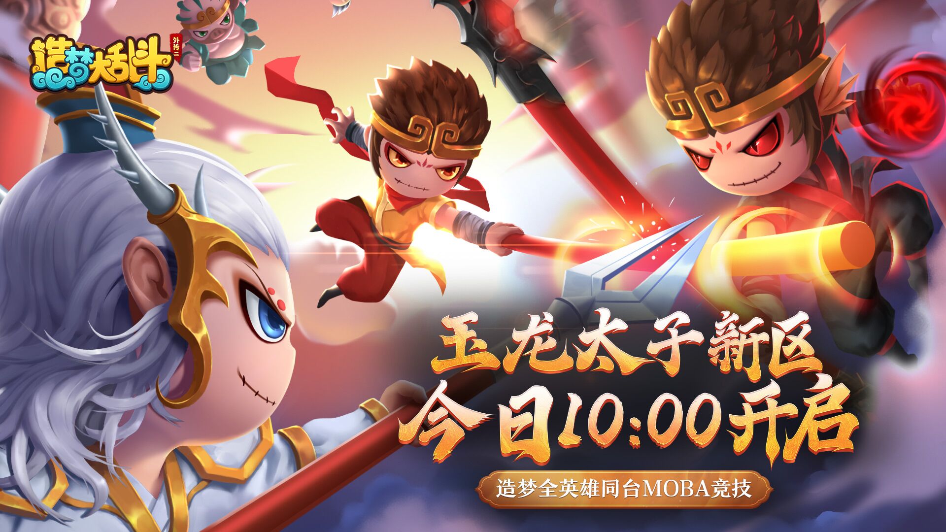 造梦大乱斗《造梦大乱斗》新区玉龙太子今日10:00正式开启！