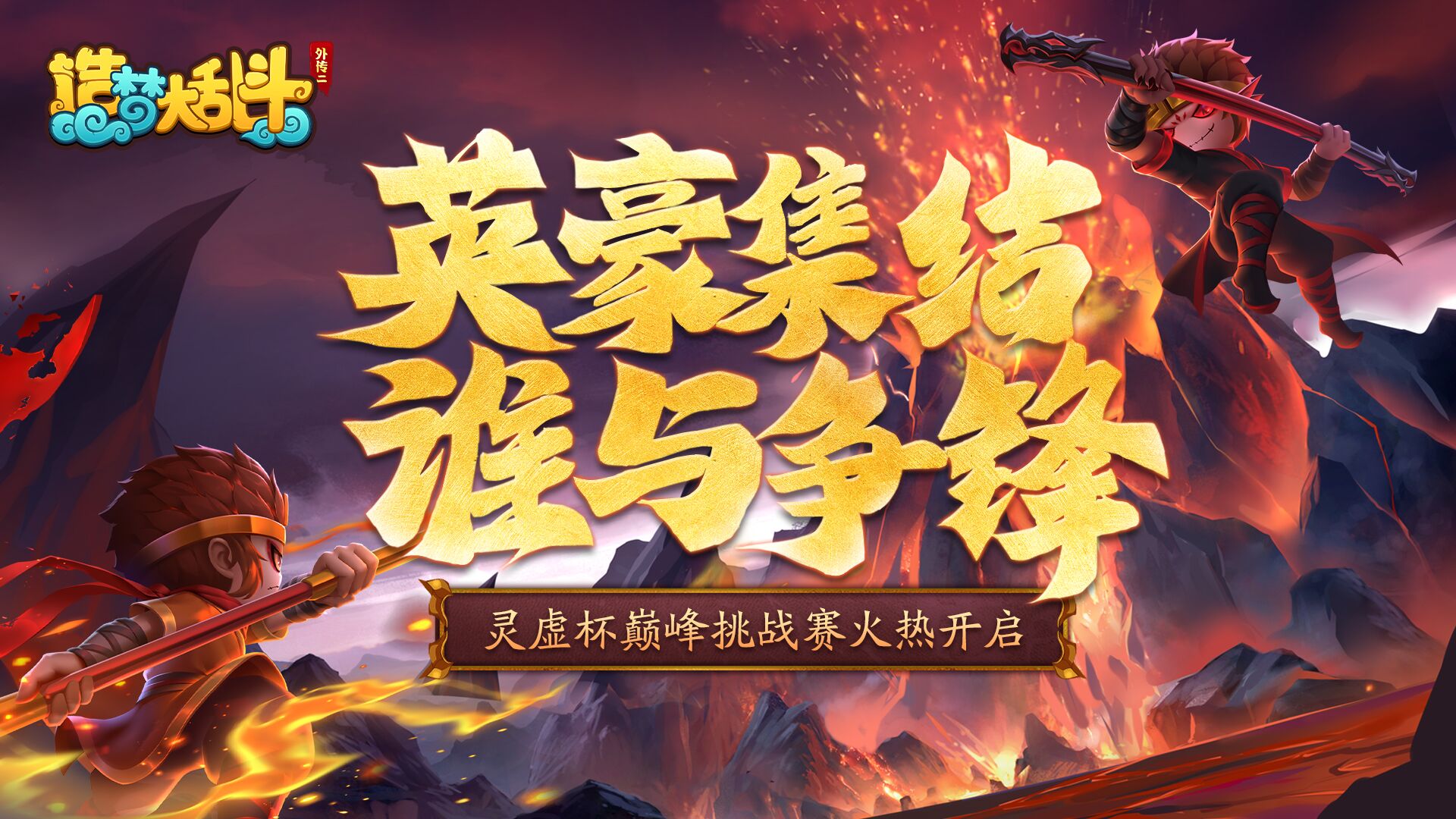 造梦大乱斗赛事|首届“灵虚杯”巅峰挑战赛震撼来袭！报名通道现已开启！