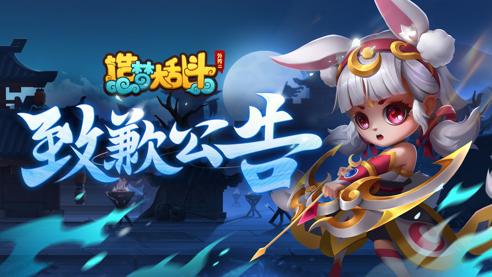 造梦大乱斗1月20日系统异常说明
