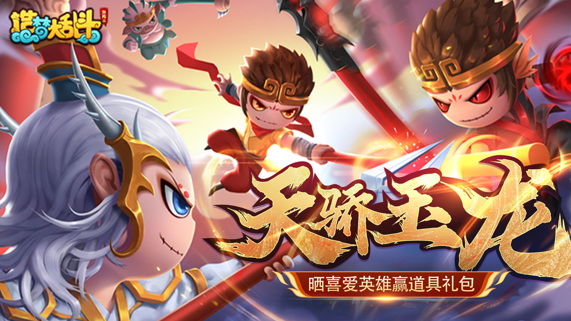 造梦大乱斗【有奖活动】晒喜爱英雄 赢道具好礼