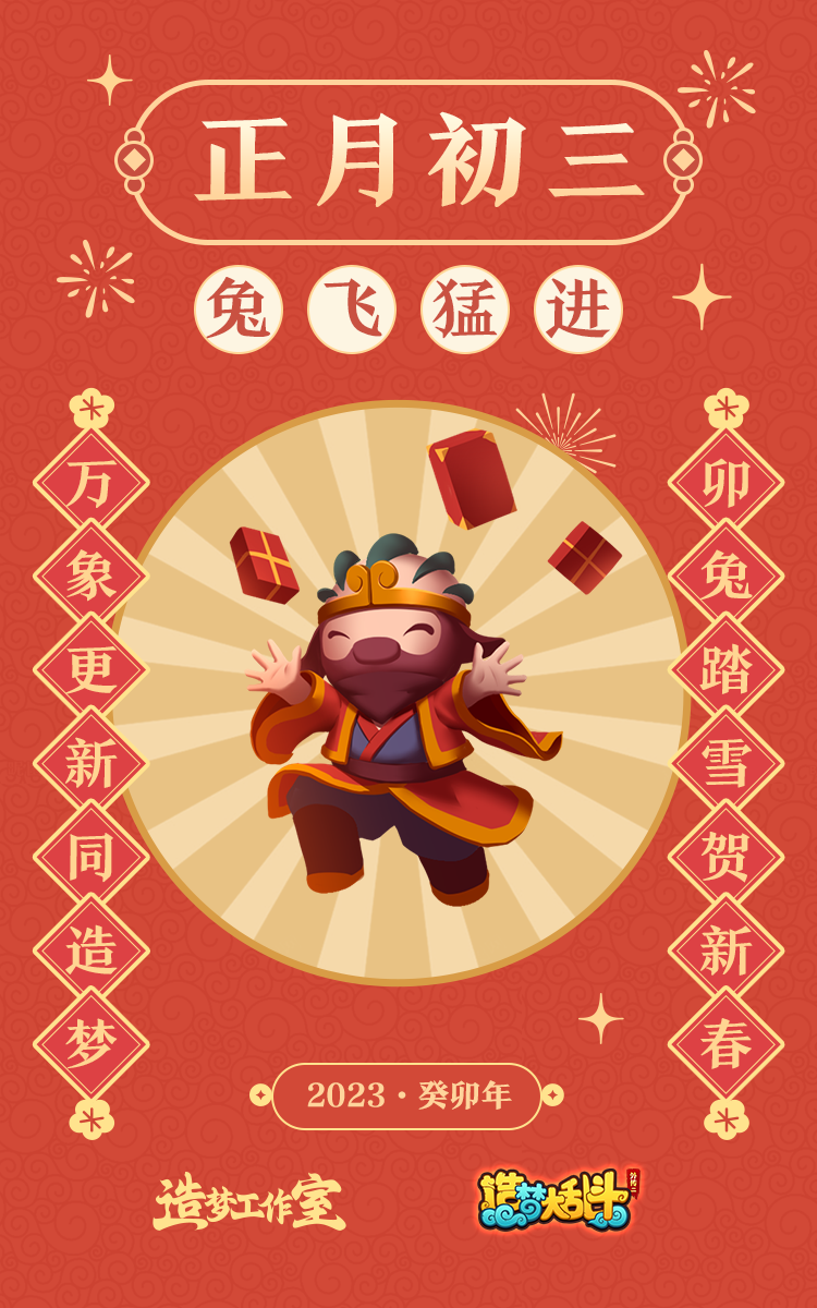 造梦大乱斗初三送福，“兔”飞猛进