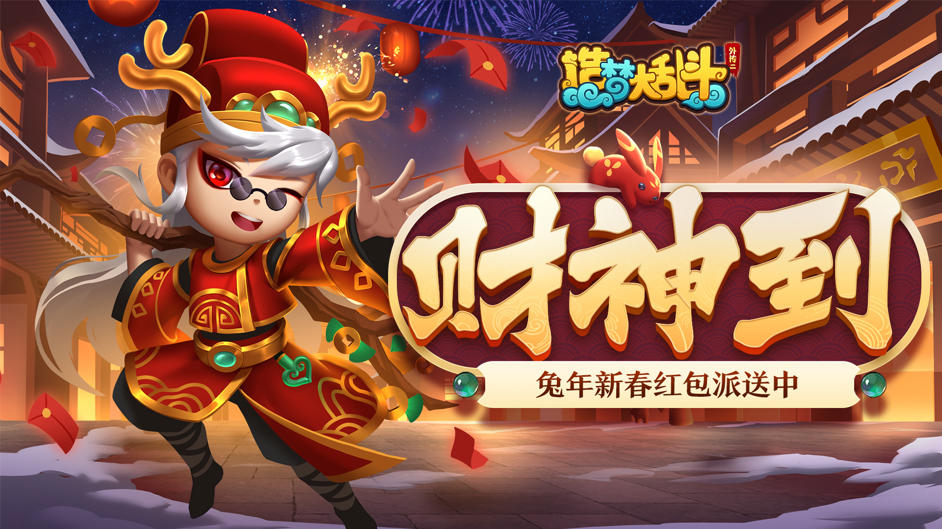 造梦大乱斗【新春福利】兔年红包大派送！