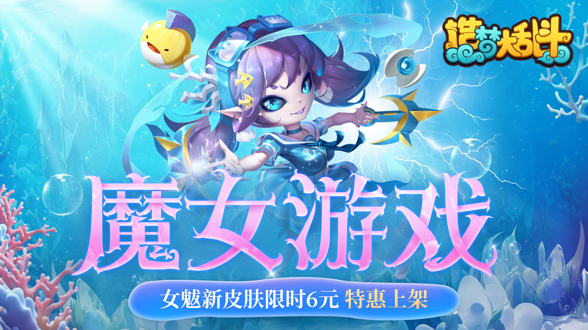 造梦大乱斗「9月6日不停服更新」女魃新皮肤上线