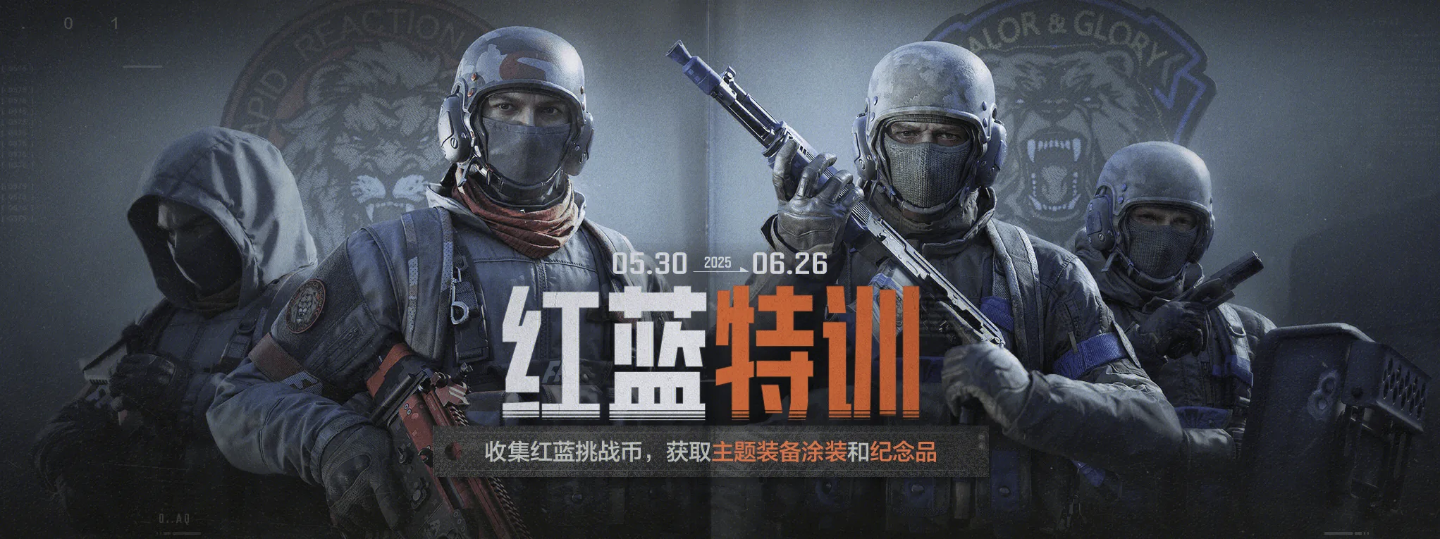 暗区突围红蓝特训｜参与特训赢好礼，主题装备涂装轻松拿！