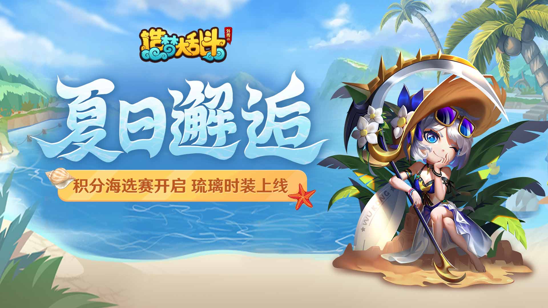 造梦大乱斗「7月19日不停服更新」积分海选赛开启！升仙大会新增地图！