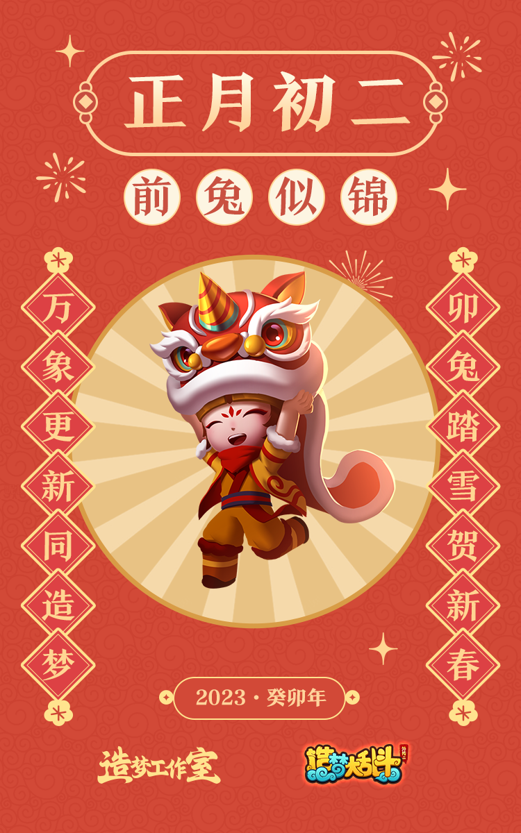 造梦大乱斗初二送福，前“兔”似锦