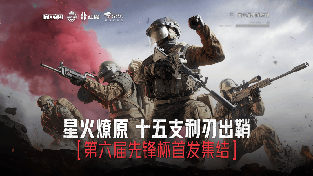 暗区突围十五战队支利刃出鞘！第六届暗区突围先锋赛正式开赛倒计时2天
