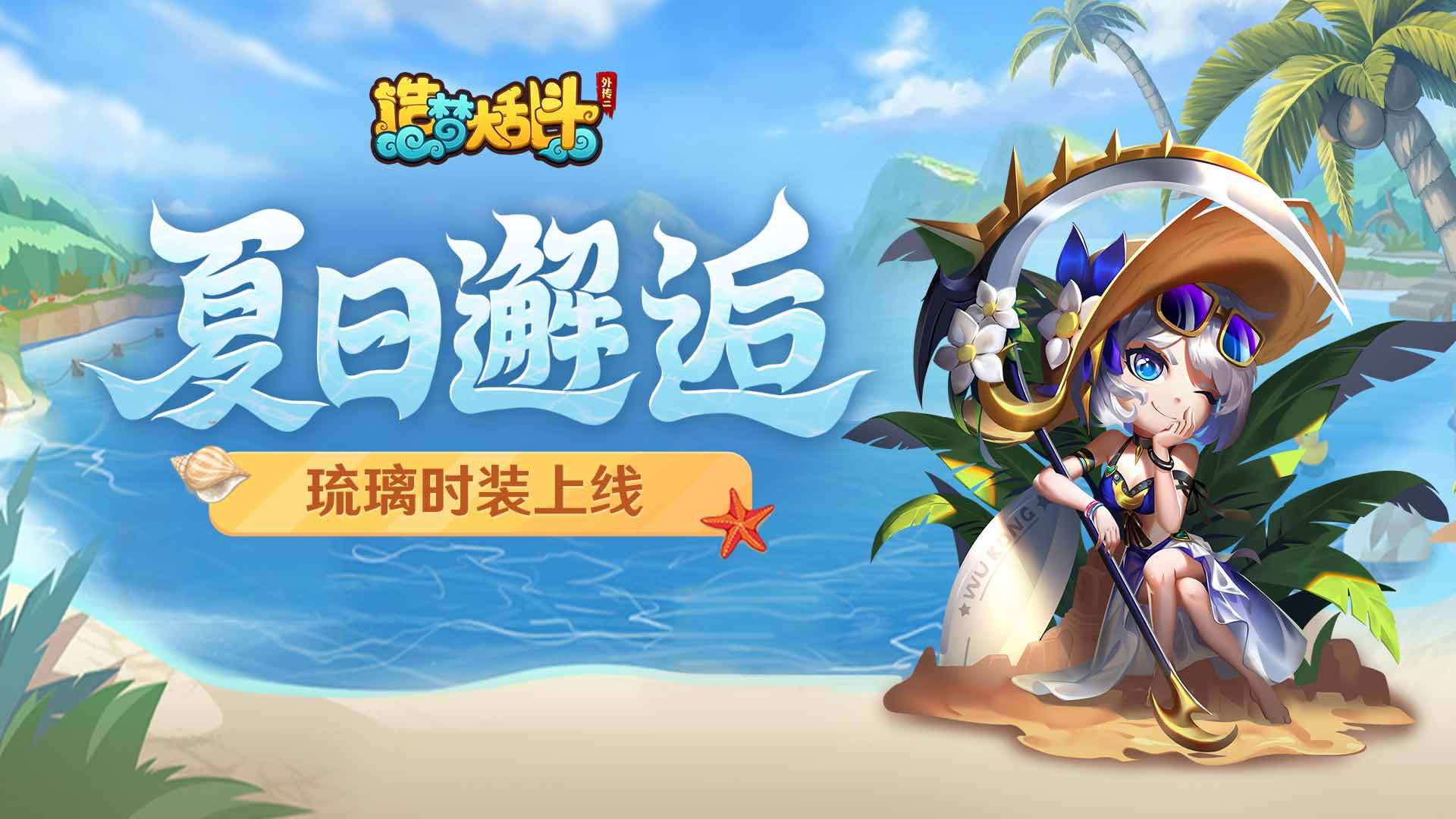 造梦大乱斗7月17日17:00不停服热更公告