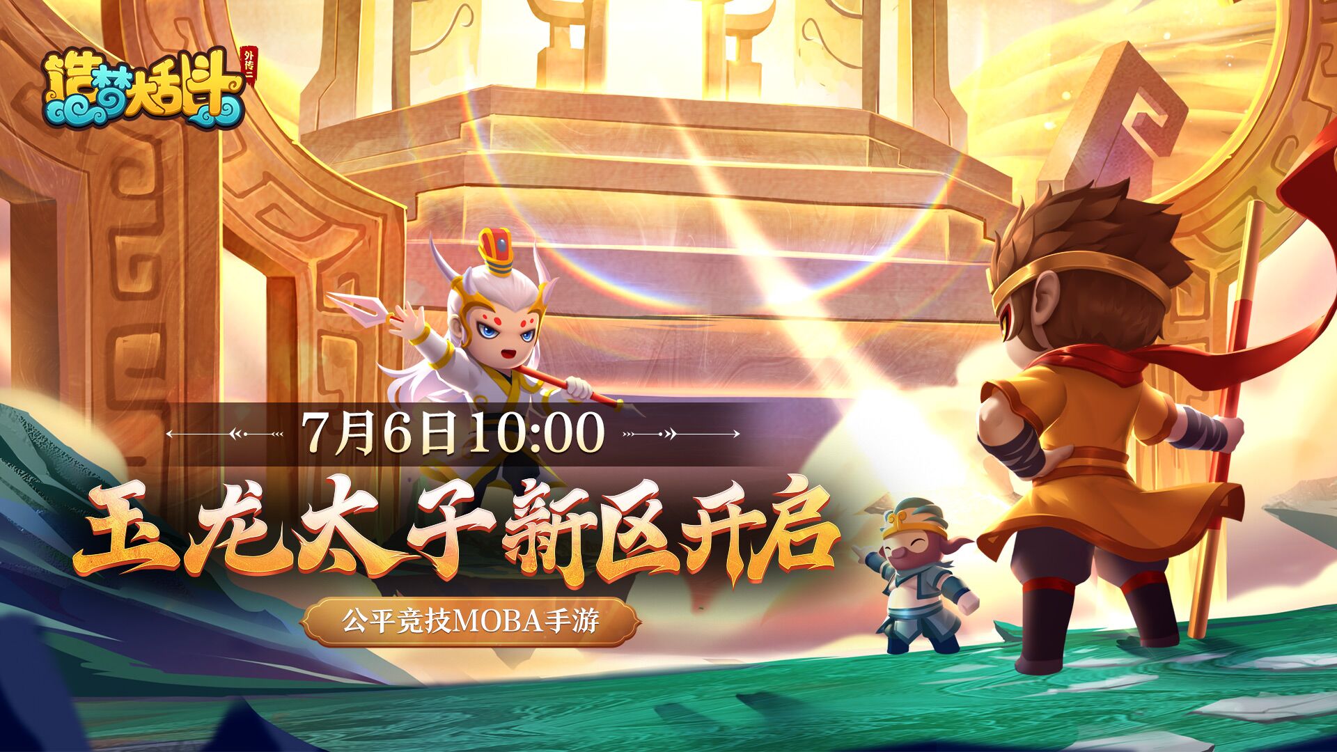 造梦大乱斗福利活动|玉龙太子新区专属福利开启